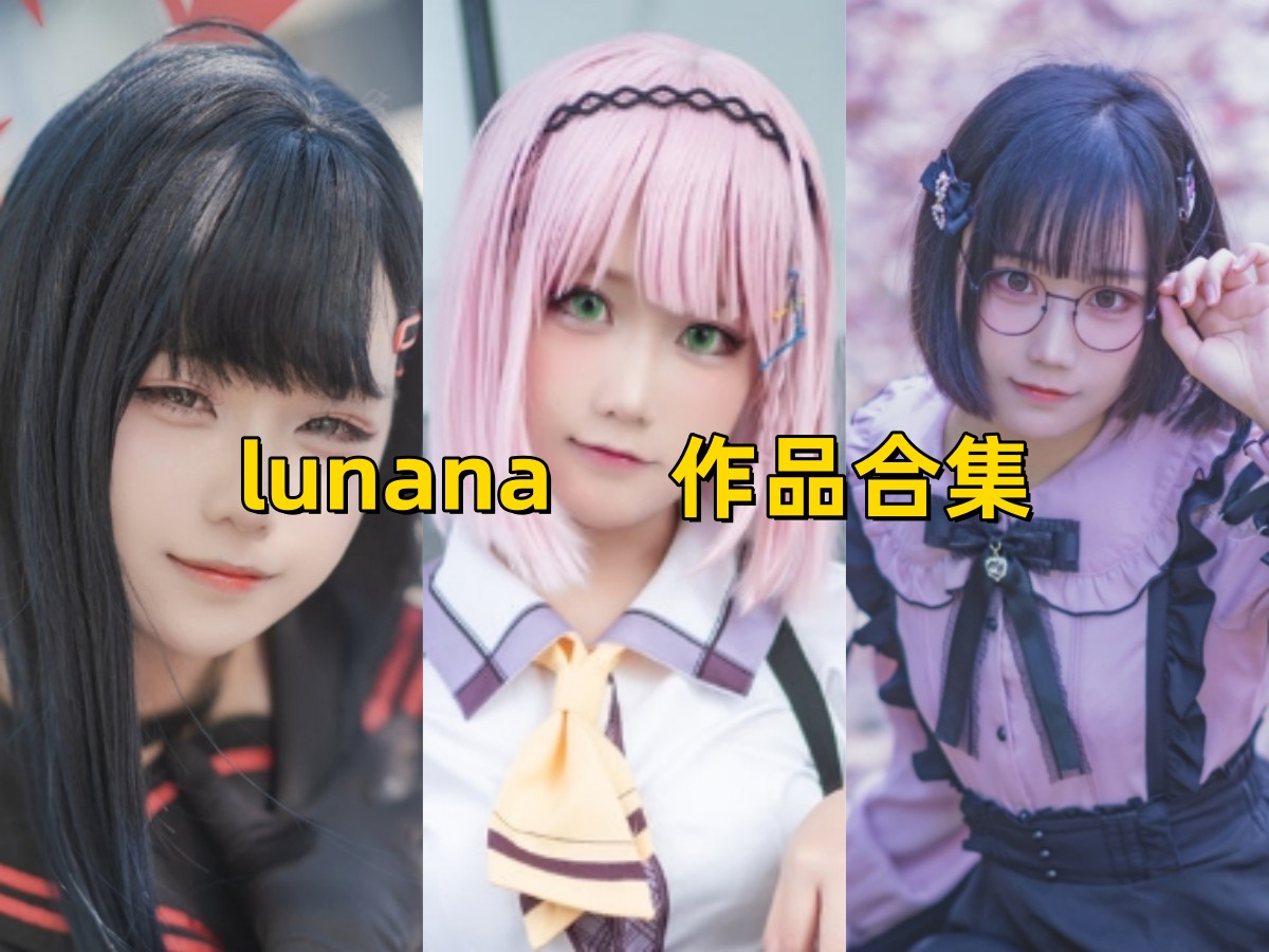 lunana 精美作品合集/持续更新