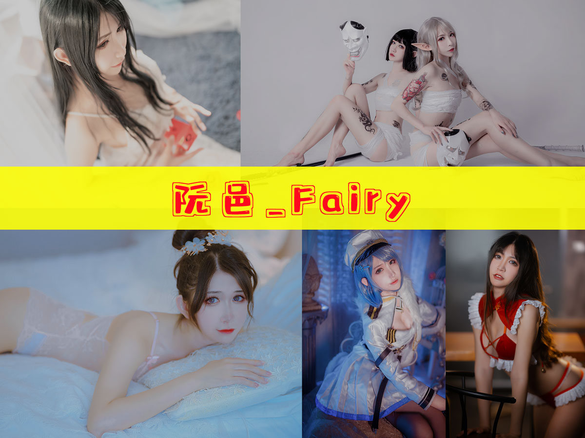 阮邑_Fairy 精美作品合集/持续更新