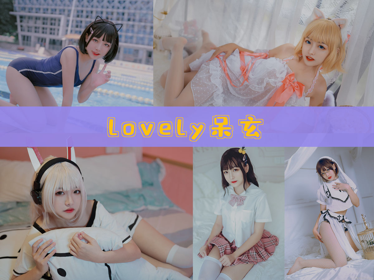 lovely呆玄 精美作品合集/持续更新