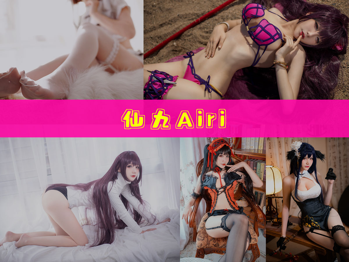 仙九Airi 精美作品合集/持续更新