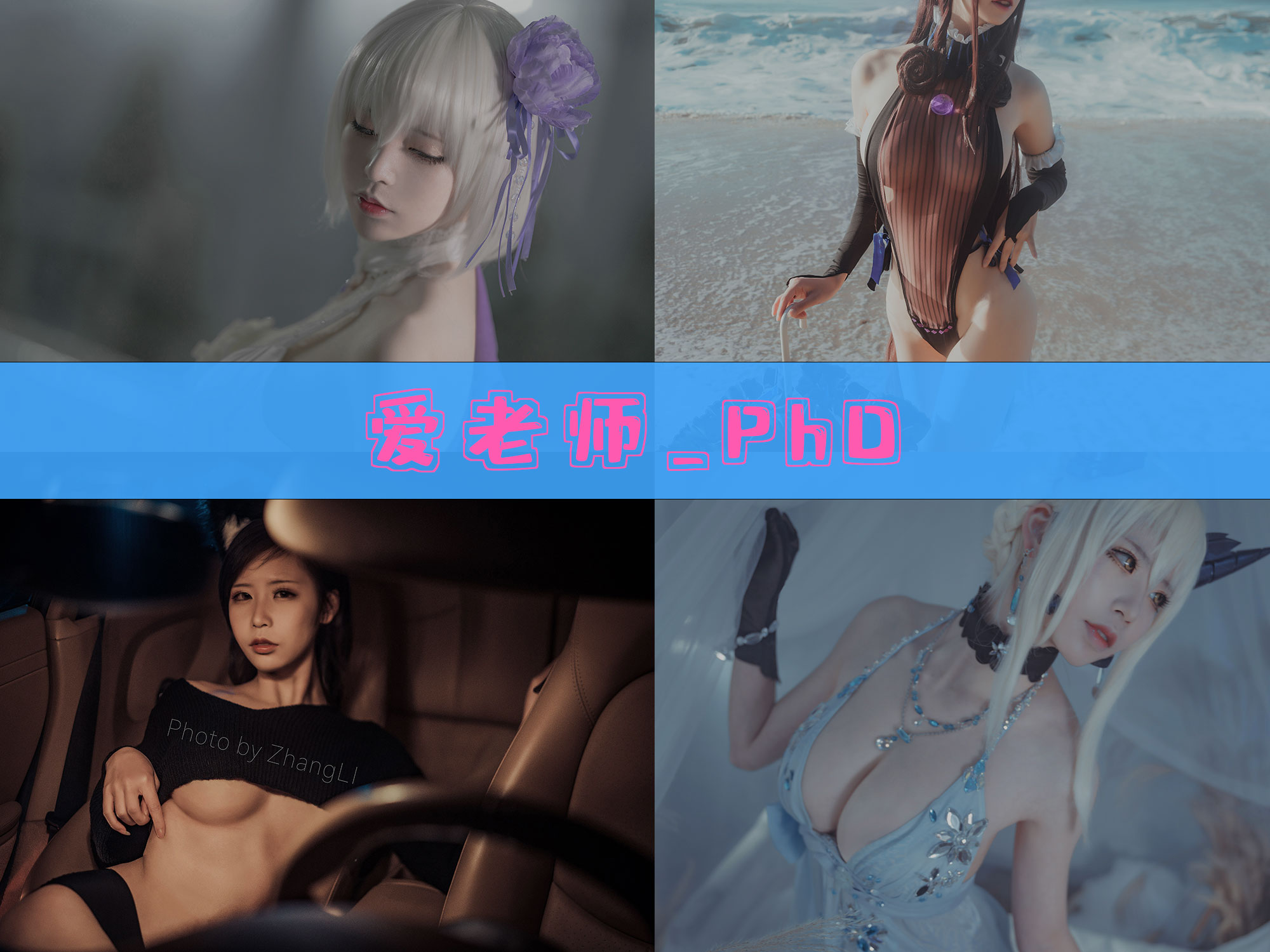 爱老师_PhD 精美作品合集/持续更新