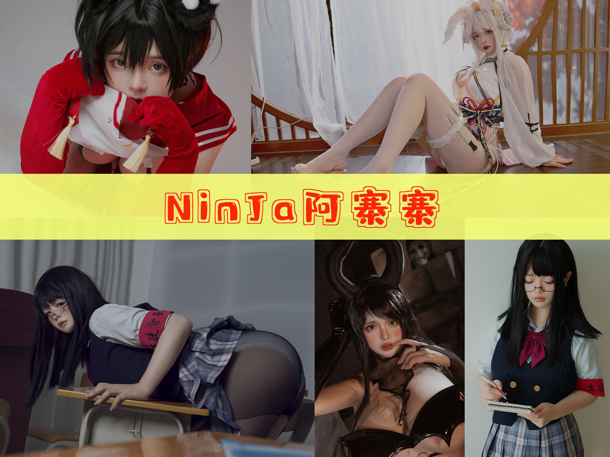 NinJa阿寨寨 精美作品合集/持续更新