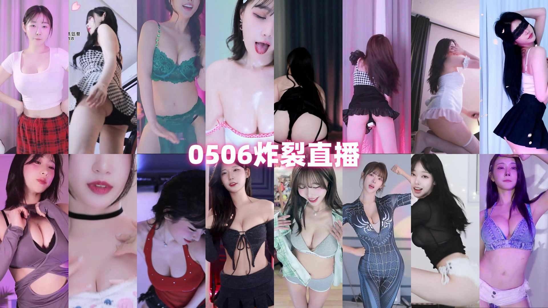 AfreecaTv韩国BJ 2025年5月6日录制舞蹈合集-舞蹈大全